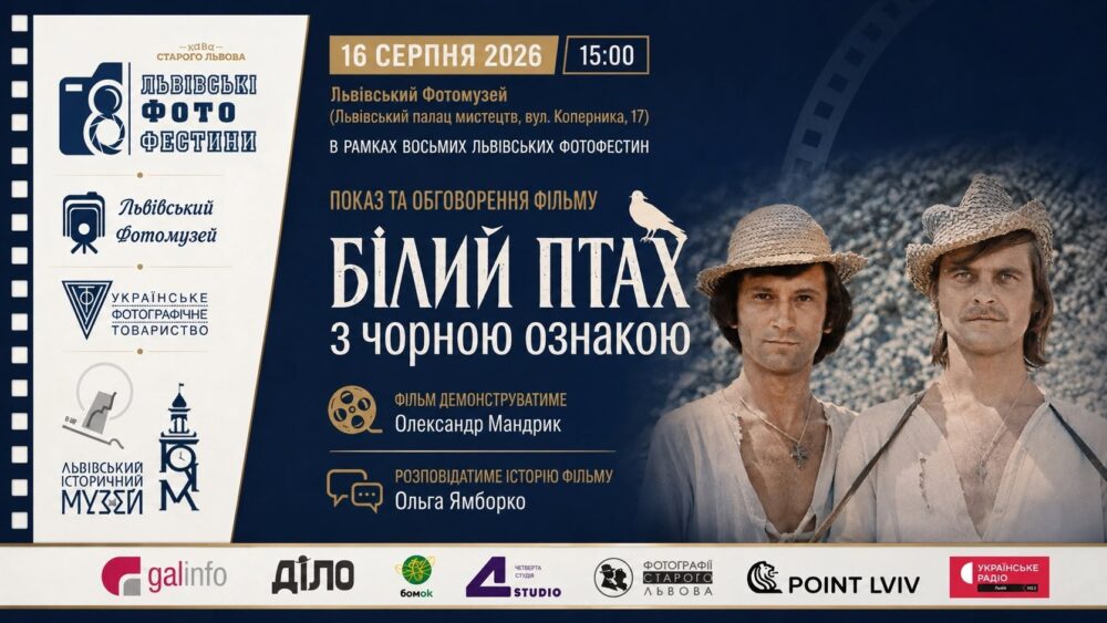 У Львівському Фотомузеї відбудеться показ та публічне обговорення художнього фільму «Білий птах з чорною ознакою»