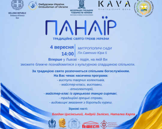 Панаїр уперше відбудеться у Львові: у Митрополичих садах проведуть грецьке свято