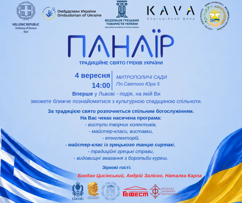 Панаїр уперше відбудеться у Львові: у Митрополичих садах проведуть грецьке свято