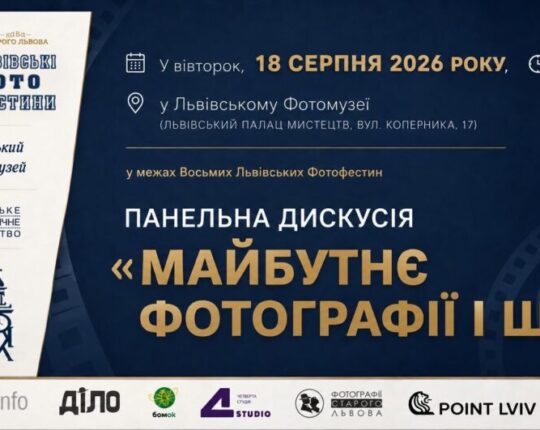 У Львівському Фотомузеї відбудеться панельна дискусія «Майбутнє фотографії і ШІ»