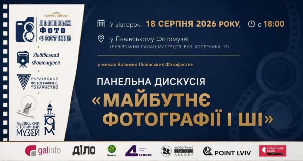 У Львівському Фотомузеї відбудеться панельна дискусія «Майбутнє фотографії і ШІ»