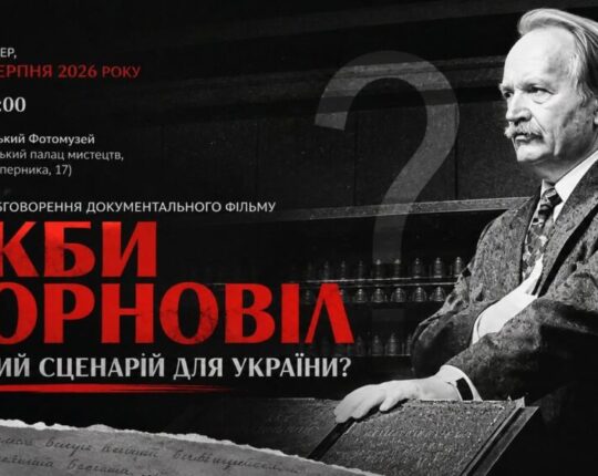У Львівському Фотомузеї відбудеться показ та обговорення документального фільму «Якби Чорновіл. Кращий сценарій для України?»