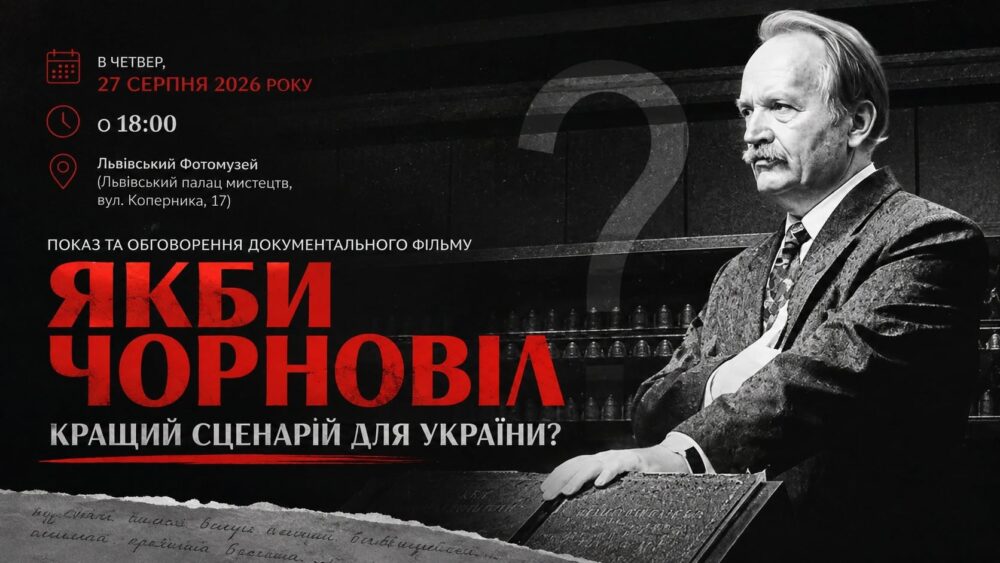 У Львівському Фотомузеї відбудеться показ та обговорення документального фільму «Якби Чорновіл. Кращий сценарій для України?»