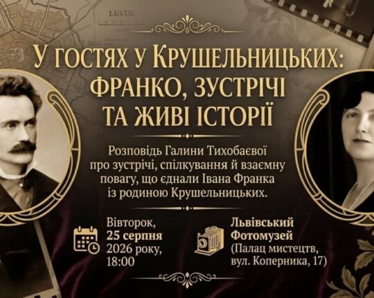 Львівський Фотомузей запрошує послухати розповідь Галини Тихобаєвої «У гостях у Крушельницьких: Франко, зустрічі та живі історії»