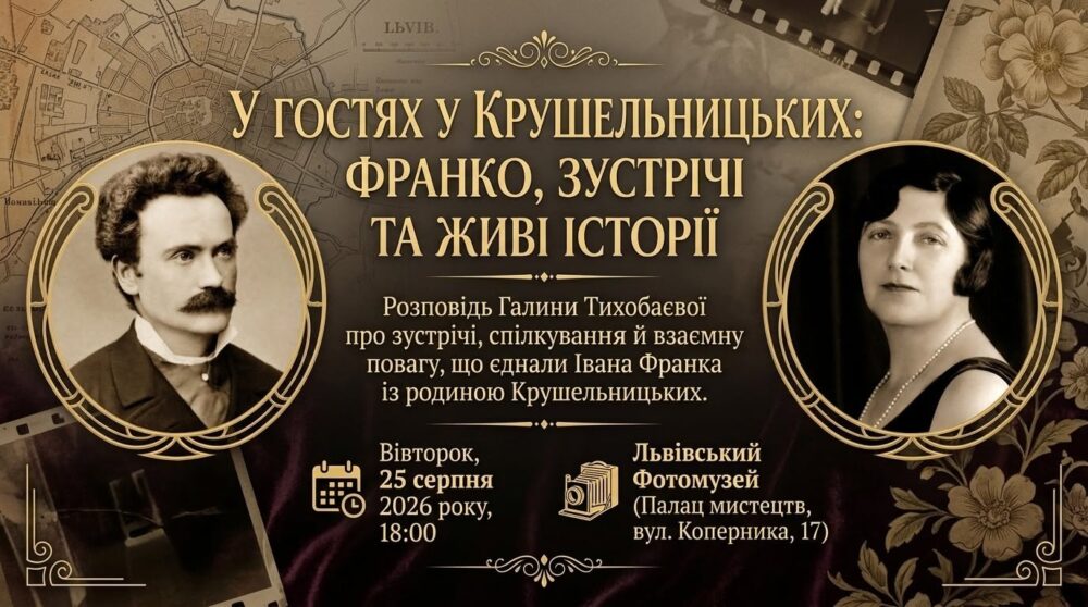 Львівський Фотомузей запрошує послухати розповідь Галини Тихобаєвої «У гостях у Крушельницьких: Франко, зустрічі та живі історії»