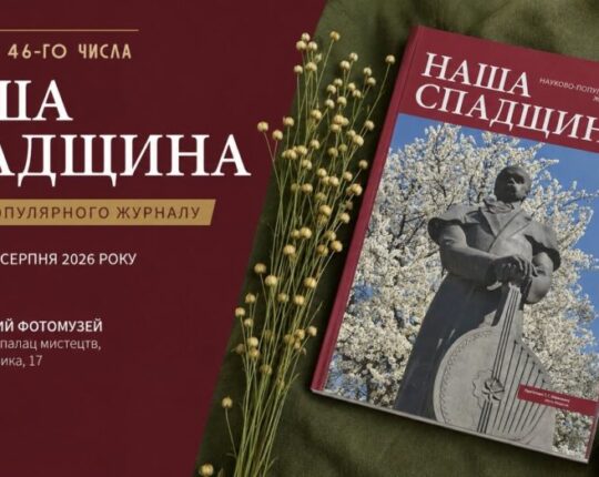 Львівський Фотомузей запрошує на презентацію журналу «Наша спадщина»