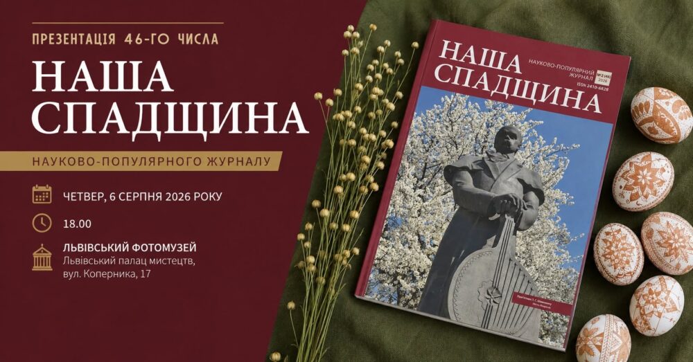 Львівський Фотомузей запрошує на презентацію журналу «Наша спадщина»
