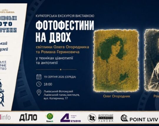 У Львові проведуть кураторську екскурсію виставкою альтернативної фотографії «Фотофестини на двох»