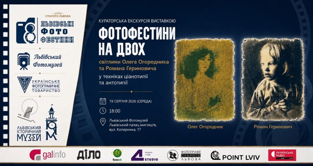 У Львові проведуть кураторську екскурсію виставкою альтернативної фотографії «Фотофестини на двох»