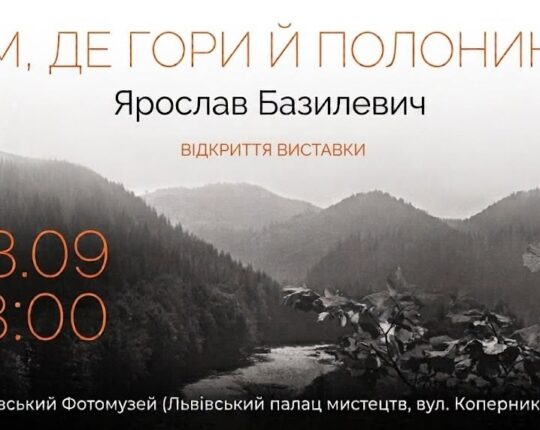 Львівський Фотомузей запрошує на відкриття фотовиставки «Там, де гори й полонини…» Ярослава Базилевича
