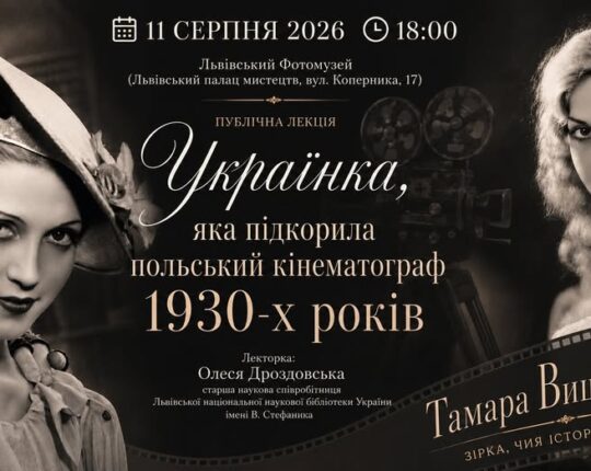 Львівський Фотомузей запрошує послухати історію Олесі Дроздовської “Українка, яка підкорила польський кінематограф 1930-х років”