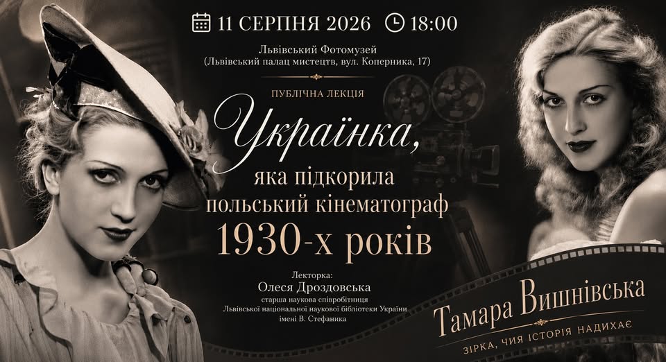 Львівський Фотомузей запрошує послухати історію Олесі Дроздовської “Українка, яка підкорила польський кінематограф 1930-х років”