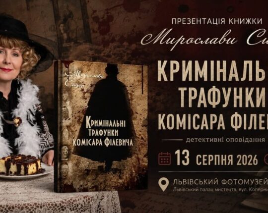 Львівський Фотомузей запрошує на презентацію книжки детективних оповідань Мирослави Сидор «Кримінальні трафунки комісара Філевича»