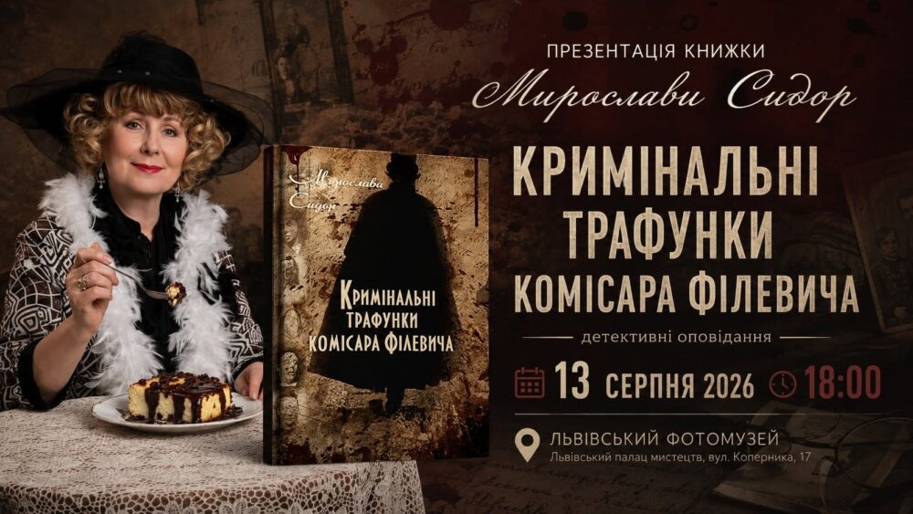 Львівський Фотомузей запрошує на презентацію книжки детективних оповідань Мирослави Сидор «Кримінальні трафунки комісара Філевича»