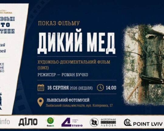 У Львівському Фотомузеї відбудеться показ художньо-документального фільму «Дикий мед»