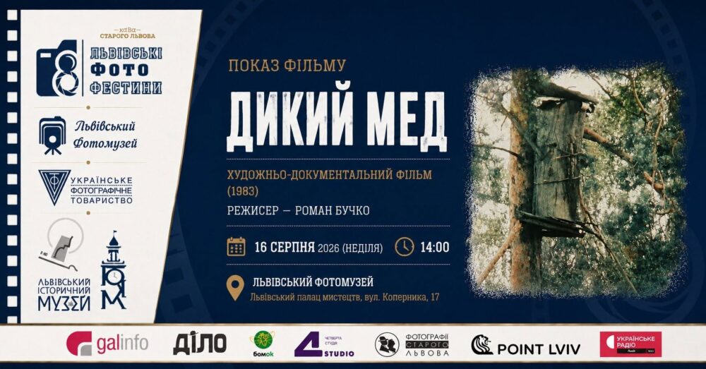 У Львівському Фотомузеї відбудеться показ художньо-документального фільму «Дикий мед»
