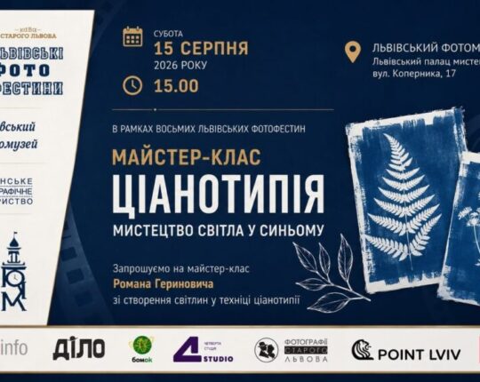 У Львівському Фотомузеї відбудеться майстер-клас Романа Гериновича зі створення світлин у техніці ціанотипії
