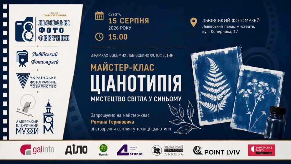 У Львівському Фотомузеї відбудеться майстер-клас Романа Гериновича зі створення світлин у техніці ціанотипії