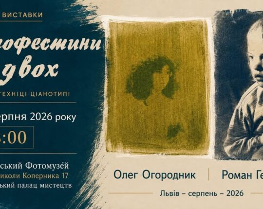 Львівський Фотомузей запрошує на відкриття виставки світлин «Фотофестини на двох»