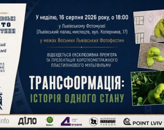 У Львові покажуть пластиліновий мультфільм про ментальне здоров’я та людську підтримку