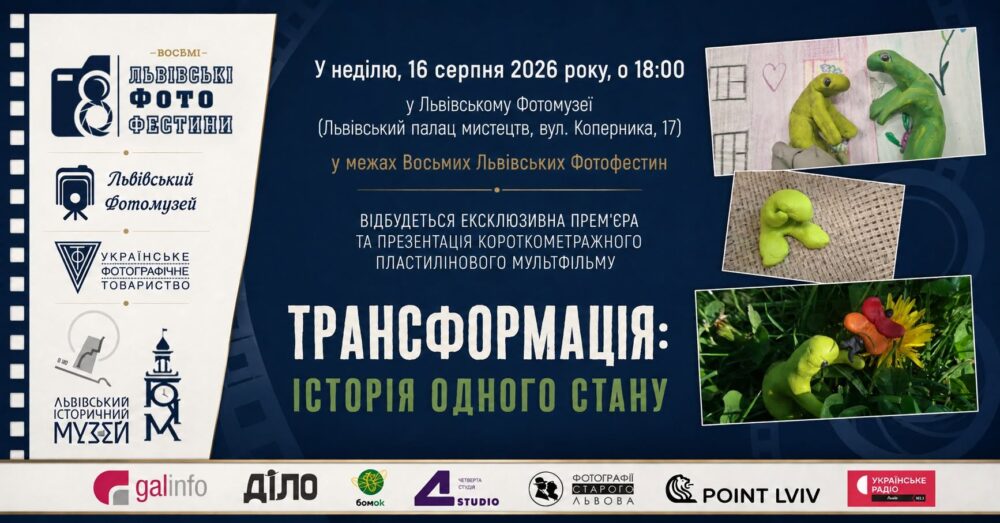 У Львові покажуть пластиліновий мультфільм про ментальне здоров’я та людську підтримку