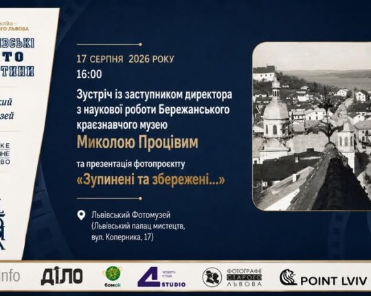 У Львівському Фотомузеї презентують фотопроєкт про столітню історію Бережан та Галичини
