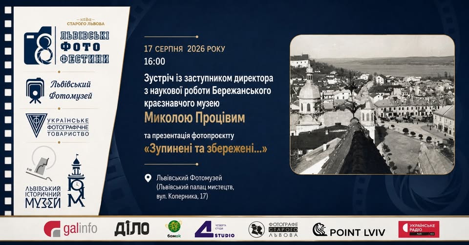 У Львівському Фотомузеї презентують фотопроєкт про столітню історію Бережан та Галичини
