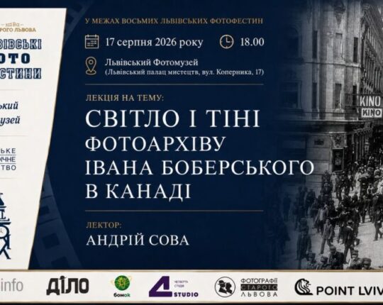 У Львівському Фотомузеї розкажуть про унікальний фотоархів Івана Боберського в Канаді