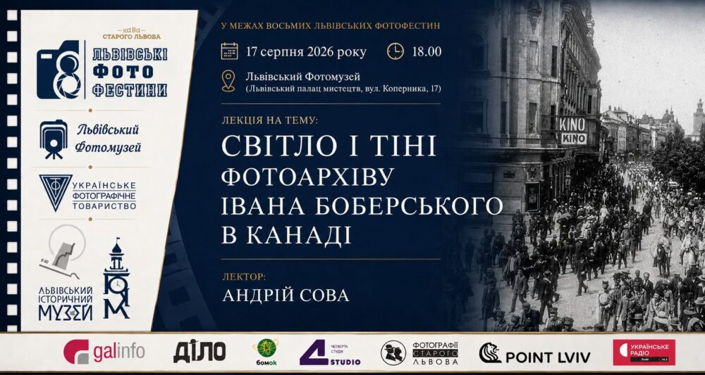 У Львівському Фотомузеї розкажуть про унікальний фотоархів Івана Боберського в Канаді