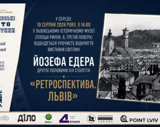 У Львівському Фотомузеї відбудеться урочисте відкриття виставки світлин Йозефа Едера «Ретроспектива. Львів» другої половини XIX століття