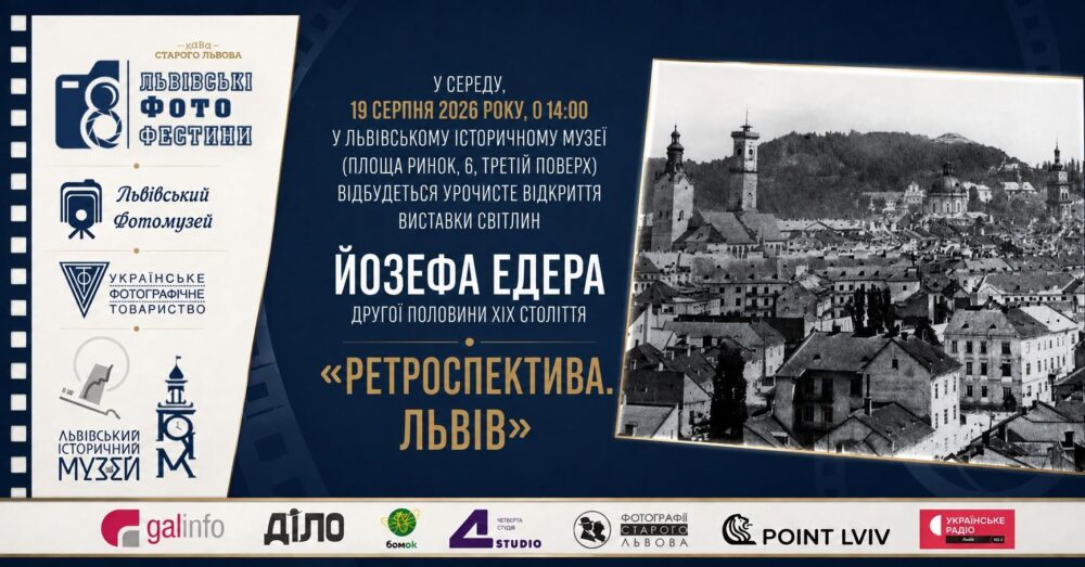 У Львівському Фотомузеї відбудеться урочисте відкриття виставки світлин Йозефа Едера «Ретроспектива. Львів» другої половини XIX століття