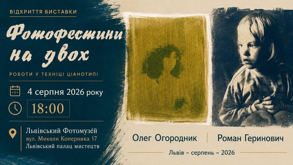 Львівський Фотомузей запрошує на відкриття виставки світлин «Фотофестини на двох»