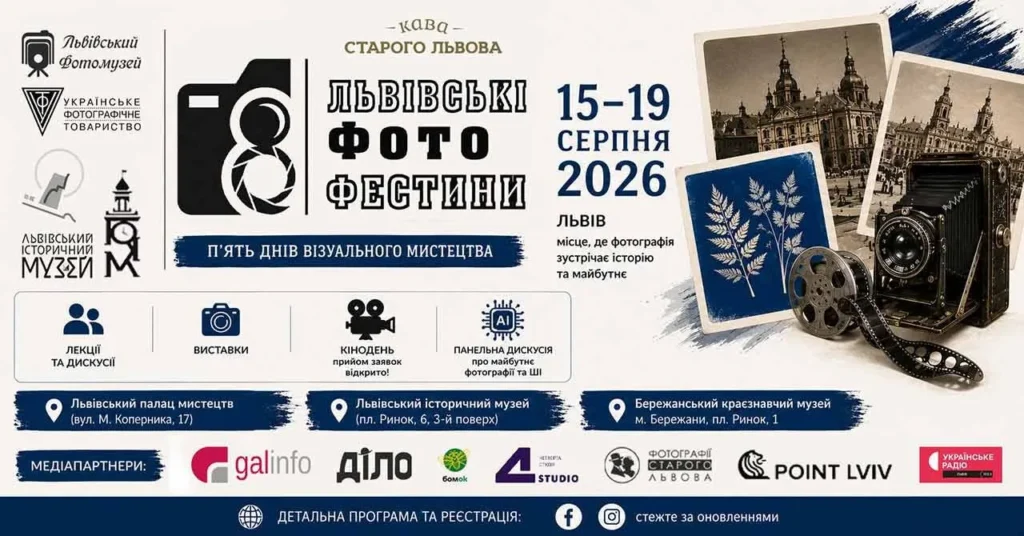 Восьмі Львівські Фотофестини (Повна програма)