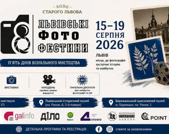 Восьмі Львівські Фотофестини (Повна програма)