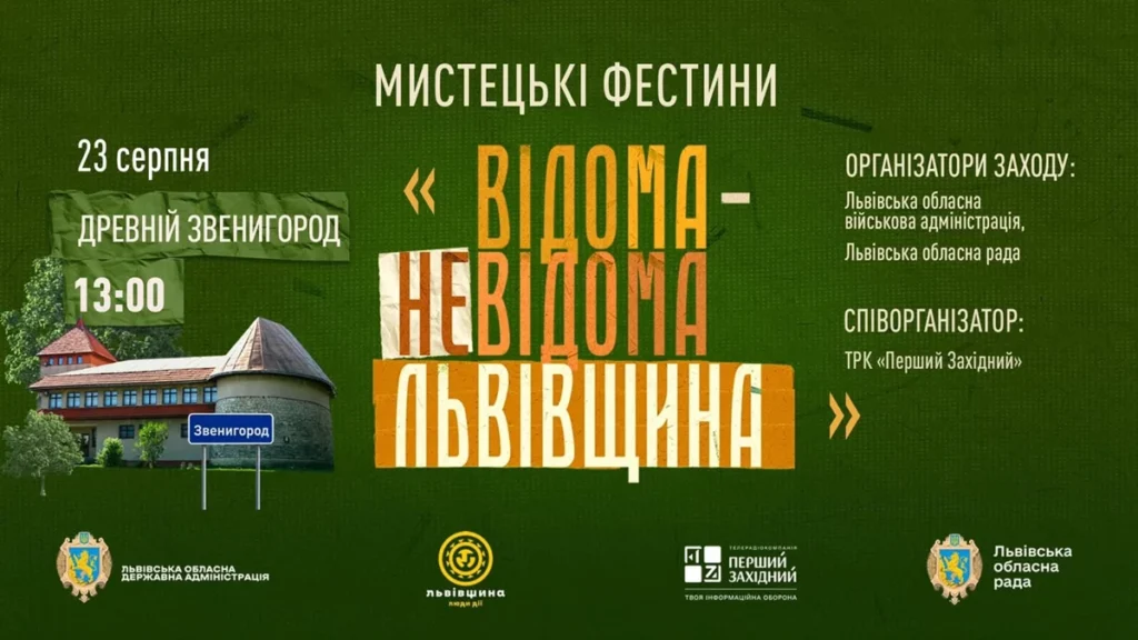 «Відома/Невідома Львівщина»: в області до Дня Державного Прапора відбудуться Мистецькі Фестини
