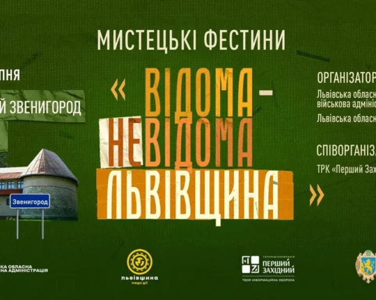 «Відома/Невідома Львівщина»: в області до Дня Державного Прапора відбудуться Мистецькі Фестини