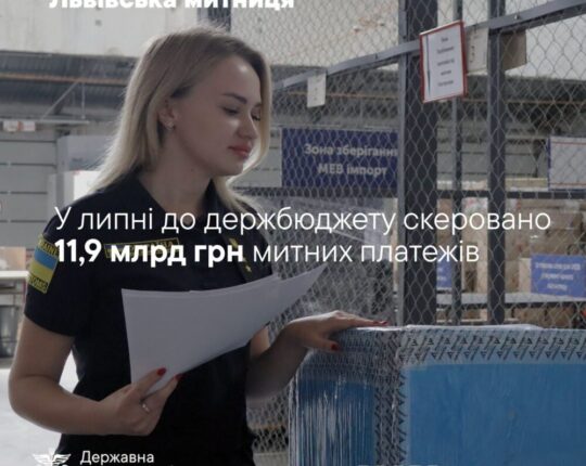 Львівська митниця у липні перерахувала до держбюджету майже 12 млрд грн
