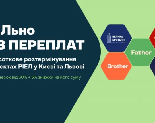 РІЕЛьно без переплат: розтермінування без надбавки у п’яти проєктах РІЕЛ