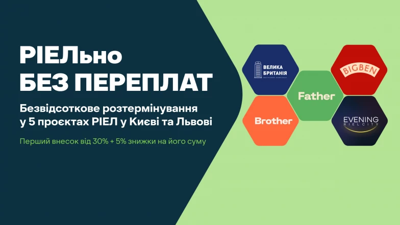 РІЕЛьно без переплат: розтермінування без надбавки у п’яти проєктах РІЕЛ