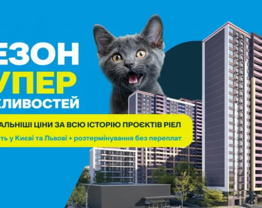 «Сезон суперможливостей»: нерухомість у Києві та Львові за унікальними цінами