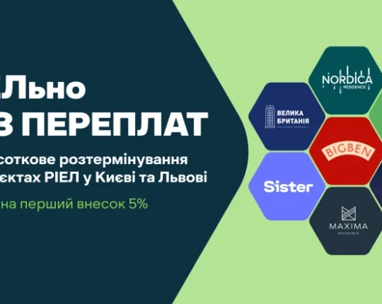 РІЕЛьно без переплат: розтермінування без надбавки у проєктах РІЕЛ