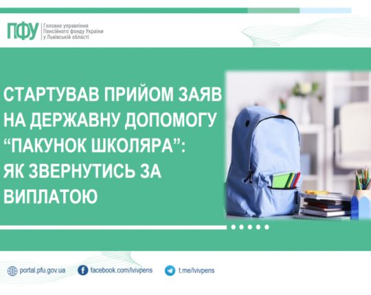 Батьки першокласників можуть оформити виплату 5 тисяч гривень за програмою «Пакунок школяра»