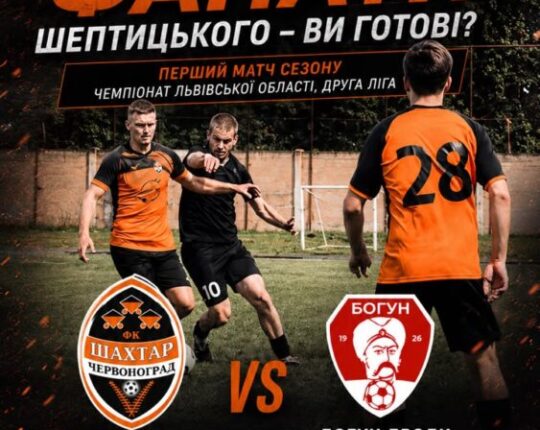 «Шахтар-Шептицький» відкриє сезон матчем проти «Богун-Броди»