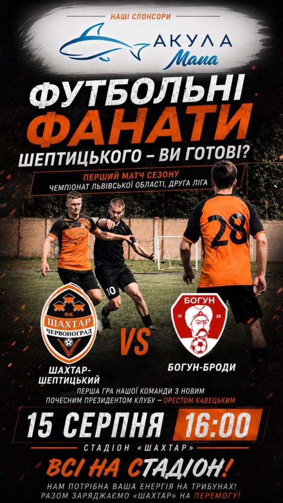 «Шахтар-Шептицький» відкриє сезон матчем проти «Богун-Броди»