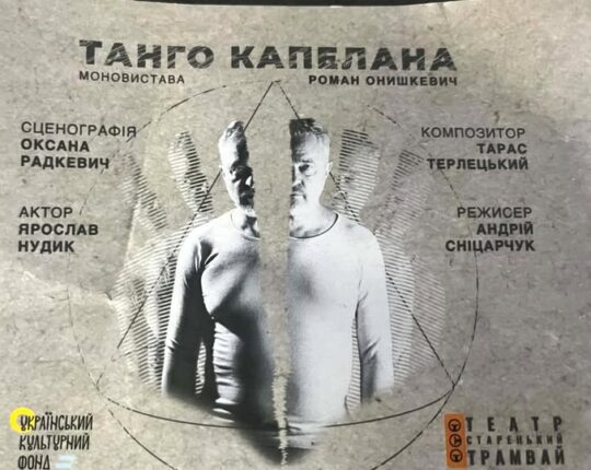 У Львові відбулася прем’єра вистави «Танго капелана»: про війну, віру, ненависть, втрати та спробу залишитися людиною