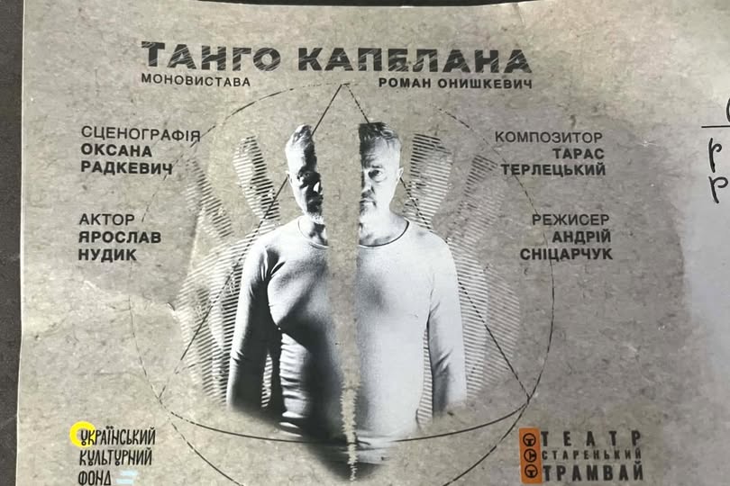 У Львові відбулася прем’єра вистави «Танго капелана»: про війну, віру, ненависть, втрати та спробу залишитися людиною