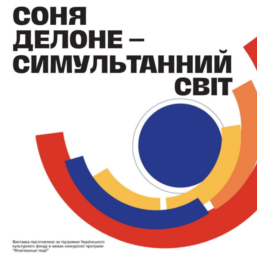 Повернення українського коріння: у Музеї Новаківського презентували проєкт «Соня Делоне – Симультанний світ» (фото)