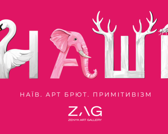 Феномен виставки «НАШІ»: як у ZAG роблять слона з мухи та рятують живописом (фото)
