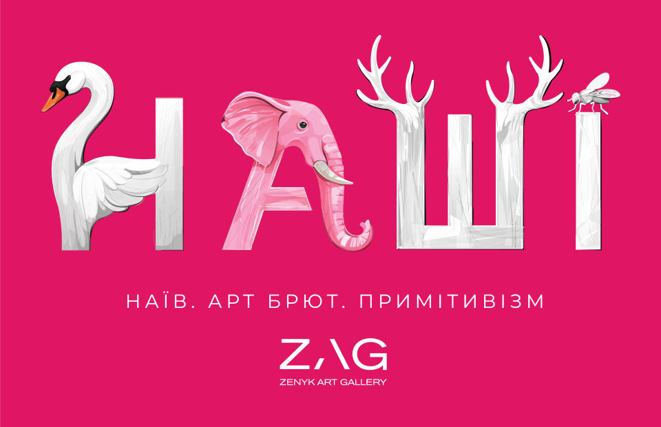 Феномен виставки «НАШІ»: як у ZAG роблять слона з мухи та рятують живописом (фото)