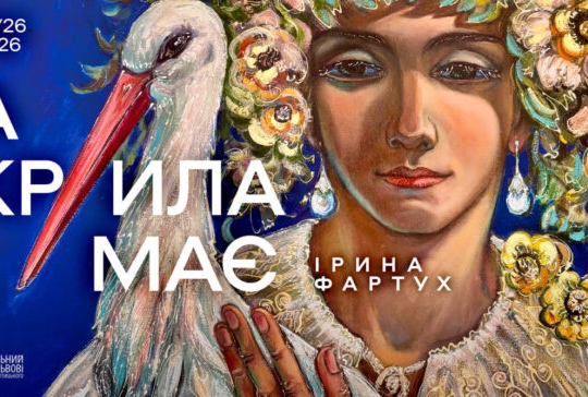 «А крила має»: мистецтво внутрішньої сили та свободи у малярстві Ірини Фартух